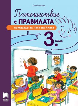 Пътешествие с правилата за 3. клас