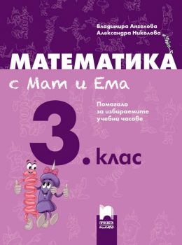 Математика с Мат и Ема за 3. клас - Помагало за избираемите учебни часове - ciela.com