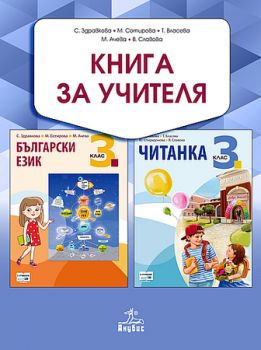Книга за учителя по български език и литература 3. клас - ciela.com