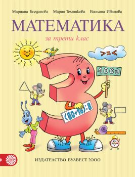 Математика за 3. клас - ciela.com