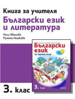 Книга за учителя по български език и литература за 3. клас - ciela.com