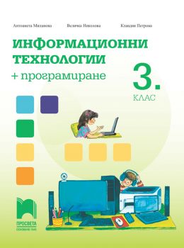 Информационни технологии + програмиране за 3. клас - Просвета - онлайн книжарница Сиела | Ciela.com
