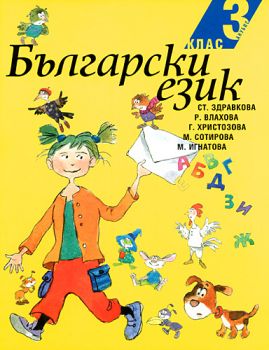 Български език за 3. клас (учебник)