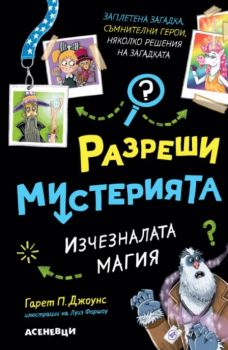 Разреши мистерията - Изчезналата магия - Гарет П. Джоунс, Луис Форшоу - 9786192660505 - Асеневци - Онлайн книжарница Ciela | ciela.com