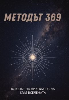 Методът 369 - Ключът на Никола Тесла към Вселената - Александра Евтимова - Esoteric Alexandria - Онлайн книжарница Ciela | ciela.com