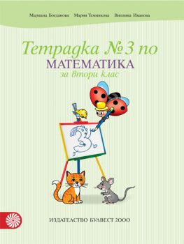 Тетрадка по математика № 3 за 2. клас - ciela.com
