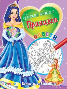 Голяма книга с Принцеси № 3 - Посоки - 9789543614417 - онлайн книжарница Сиела | Ciela.com