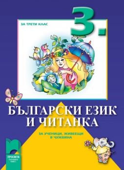 Български език и читанка за 3. клас за ученици, живеещи в чужбина