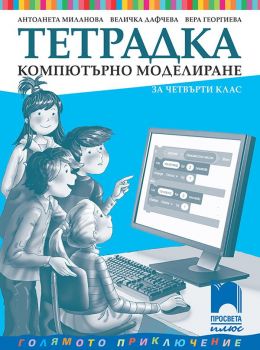 Тетрадка по компютърно моделиране за 4. клас - Просвета Плюс -онлайн книжарница Сиела | Ciela.com 