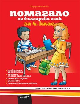 Помагало по български език за 4. клас - Кронос - онлайн книжарница Сиела | Ciela.com