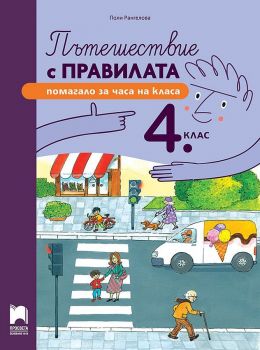 Пътешествие с правилата за 4. клас - помагало за часа на класа - Поли Рангелова - 9789540145082 - Онлайн книжарница Ciela | ciela.com