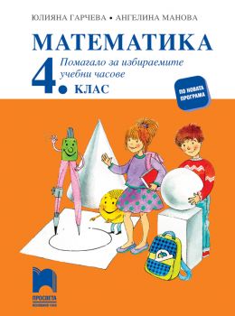 Математика за 4. клас. Помагало за избираемите часове  - Просвета - онлайн книжарница Сиела | Ciela.com