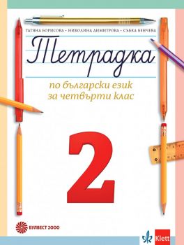 Тетрадка по български език за 4. клас №2 - Булвест 2000 - онлайн книжарница Сиела | Ciela.com 