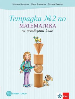 Тетрадка по математика за 4. клас № 2 - Булвест 2000 - онлайн книжарница Сиела | Ciela.com