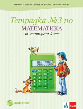 Тетрадка по математика за 4. клас № 3 - Булвест 2000 - онлайн книжарница Сиела | Ciela.com