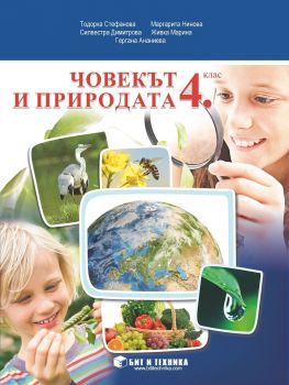 Човекът и природата за 4. клас - Бит и Техника - онлайн книжарница Сиела | Ciela.com