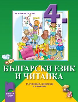 Български език и читанка за 4. клас за ученици, живеещи в чужбина