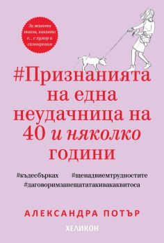 Признанията на една неудачница на 40 и няколко години - Александра Потър - 9786192511746 - Хеликон - Онлайн книжарница Ciela | ciela.com