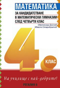 Математика за кандидатстване в математически гимназии след 4. клас/ второ допълнено издание