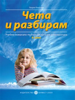 Чета и разбирам - учебно помагало по български език и литература, 4. клас - онлайн книжарница Сиела | Ciela.com