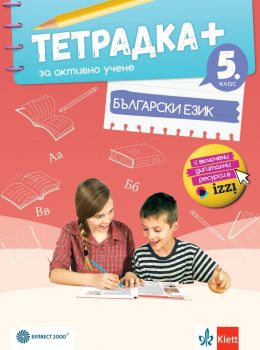 Тетрадка ПЛЮС за активно учене по български език за 5. клас - Ангел Петров, Мая Падешка, Мариана Балинова - 9789541817285 - Булвест 2000 - Онлайн книжарница Ciela | ciela.com