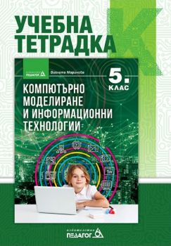 Учебна тетрадка по компютърно моделиране и информационни технологии за 5. клас - 9789543243020 - Онлайн книжарница Ciela | ciela.com