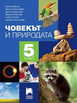 Човекът и природата за 5. клас - Просвета Плюс - ciela.com