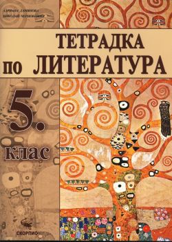 Тетрадка по литература 5. клас - Скорпио - ciela.com
