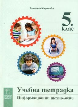 Учебна тетрадка по Информационни технологии за 5. клас - Даниела Убенова - онлайн книжарница Сиела | Ciela.com  