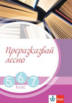 Преразказвай лесно за 5., 6. и 7. клас - Клет България - 9789543447787 - Онлайн книжарница Ciela | ciela.com