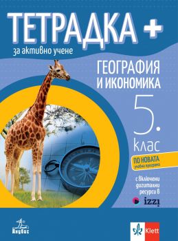 Тетрадка ПЛЮС за активно учене по география и икономика за 5. клас - Нели Христова, Борислав Григоров - Анубис - 9786192157425 - Онлайн книжарница Ciela | ciela.com