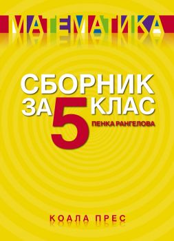 География и икономика за 5. клас - Стела Дерменджиева, Петя Събева, Петър Стоянов, Надежда Николова, Цветелина Пейкова - Просвета - 9789540142593 - Онлайн книжарница Ciela | ciela.com