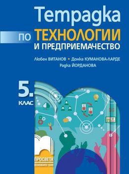 Тетрадка по технологии и предприемачество за 5. клас - Просвета - ciela.com