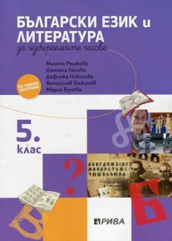 Учебно помагало по български език и литература за избираемите учебни часове за 5. клас - ciela.com