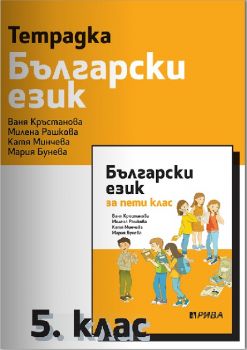 Учебна тетрадка по български език за 5. клас - ciela.com
