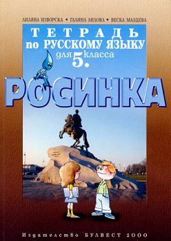 Тетрадка по руски език "Росинка" за 5. клас