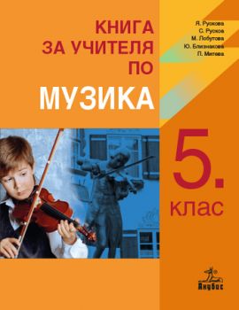 Книга за учителя по музика за 5. клас - ciela.com