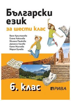 Български език за 6. клас - Рива - ciela.com