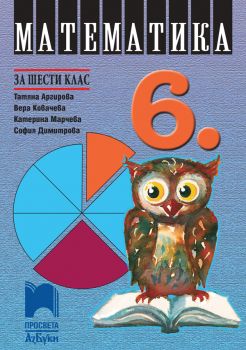 Математика за 6. клас - АзБуки Просвета - ciela.com
