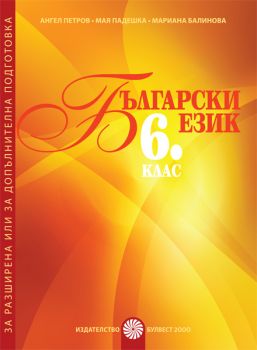Български език за 6. клас - Помагало за разширена или допълнителна подготовка по български език - ciela.com