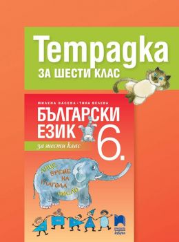 Учебна тетрадка по български език за 6. клас - АзБуки Просвета  - ciela.com