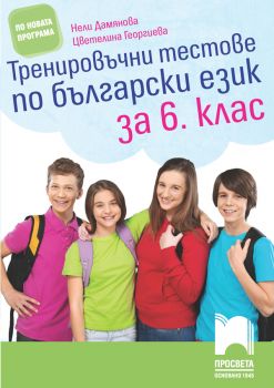 Тренировъчни тестове по български език за 6. клас - Просвета - ciela.com