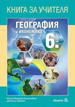  Книга за учителя по География и икономика за 6. клас - ciela.com