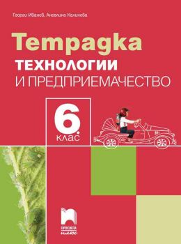 Тетрадка по технологии и предприемачество за 6. клас - Просвета Плюс - ciela.com