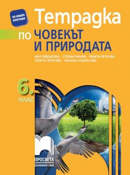 Тетрадка по човекът и природата за 6. клас - Просвета - ciela.com