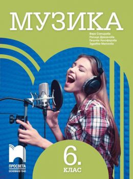 Музика за 6. клас - Просвета - ciela.com