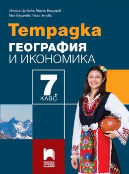 Тетрадка по география и икономика за 7. клас - Просвета Плюс - Люсила Цанкова, Георги Бърдаров, Мая Василева, Нели Гетова - 9786192223977 - Онлайн книжарница Ciela | ciela.com