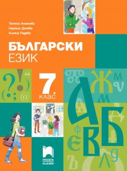 Български език за 7. клас - 9786192221898 - ciela.com