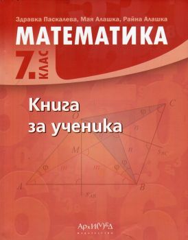 Книга за ученика по математика за 7. клас - 9789547792616 - ciela.com