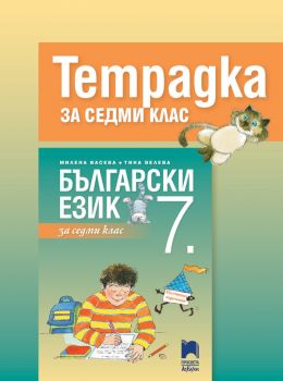 Тетрадка по български език за 7. клас - АзБуки Просвета - ciela.com